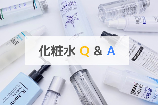 メンズ化粧水Q&A