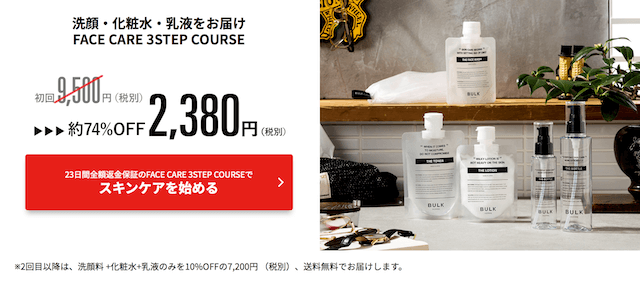 バルクオムの3ステップコース(FACE CARE 3 STEP COURSE)