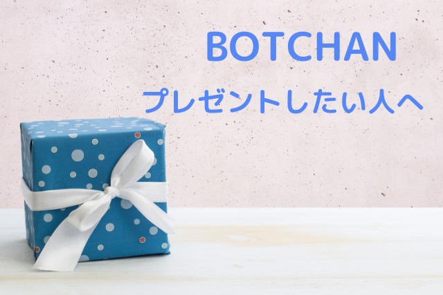 BOTCHANのスキンケアをプレゼントしたい人へ