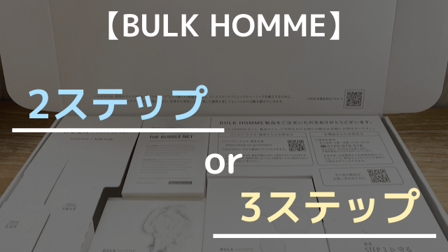 【BULK HOMME】2ステップコース or 3ステップコース