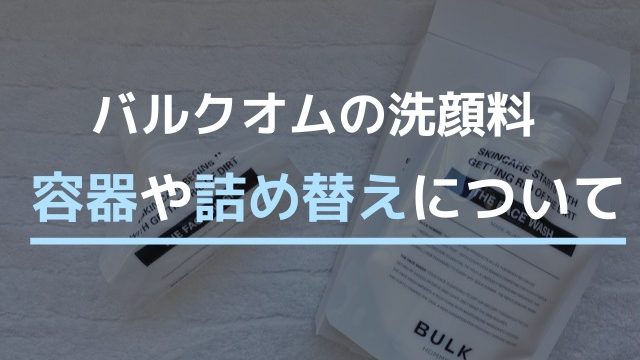 バルクオムの 初回500円定期コース を解約した時の手順を1から解説 肌ミスター