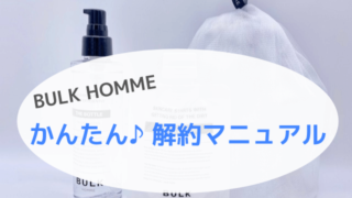 BULK HOMMEのかんたん解約マニュアル