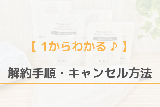 1からわかるBULK HOMMEの解約手順・キャンセル方法