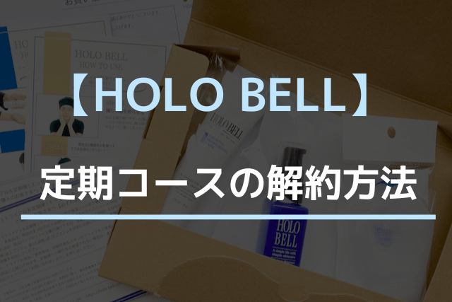 HOLO BELLの定期コースの解約方法