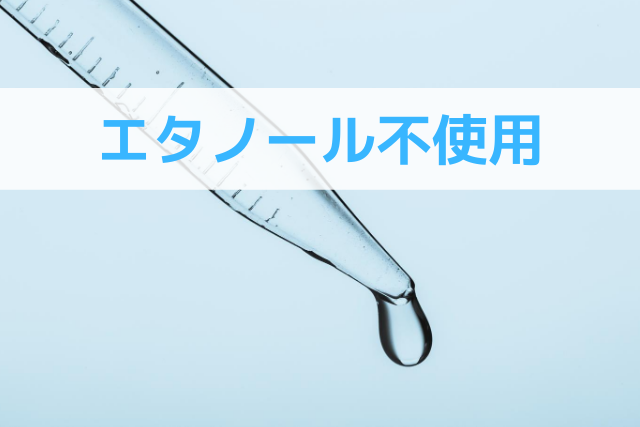 エタノール不使用