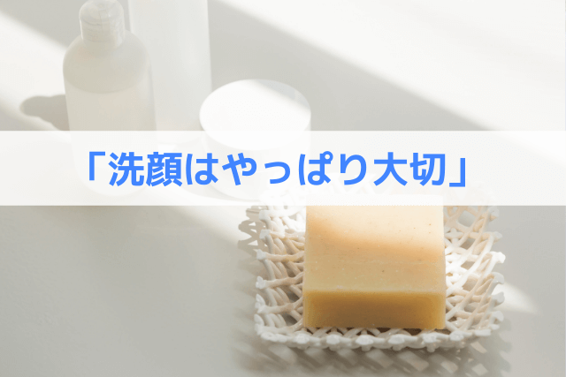 洗顔はやっぱり大切なスキンケア