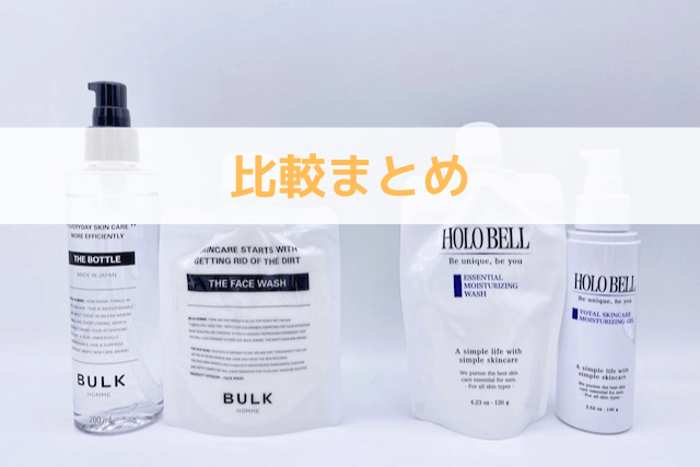 ホロベルとバルクオムの比較まとめ