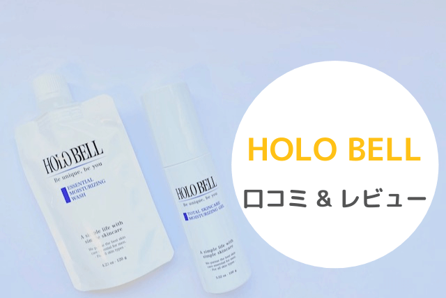 HOLO BELLの口コミ&レビュー