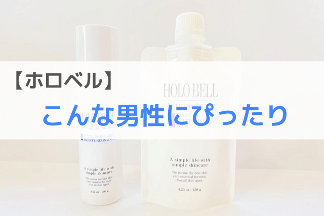 ホロベルはこんな男性にぴったり