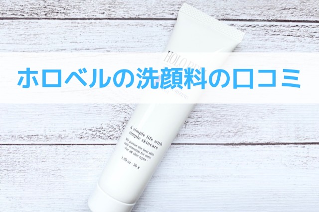 ホロベルの洗顔料の口コミ