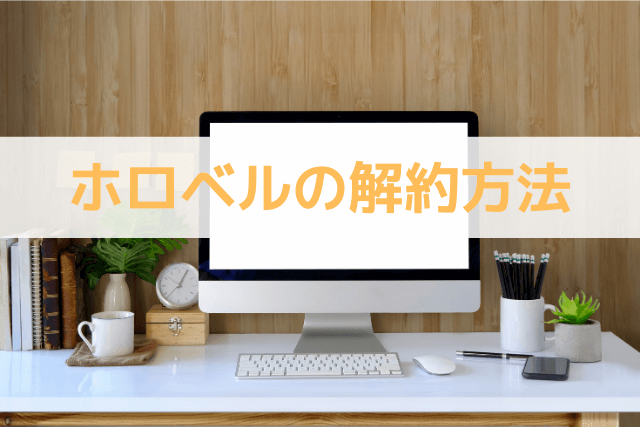 ホロベルの解約方法