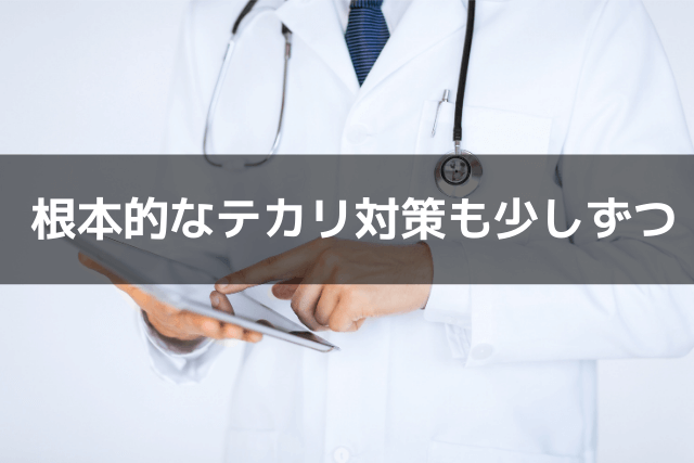 根本的なテカリ対策も少しずつ