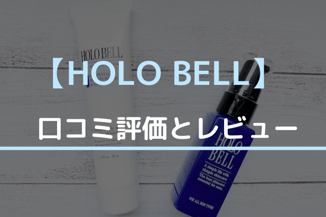 HOLO BELLの口コミ評価とレビュー