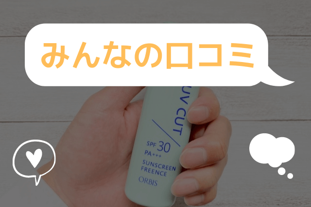 オルビス「サンスクリーン(R)フリーエンス」の口コミ