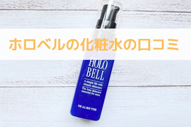 ホロベルの化粧水の口コミ