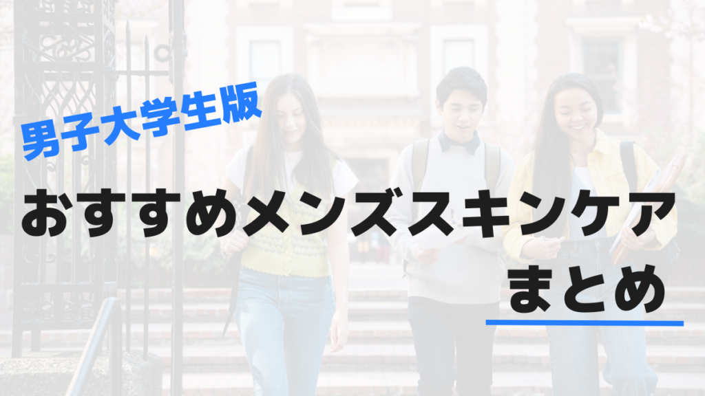 男子大学生版おすすめメンズスキンケアまとめ