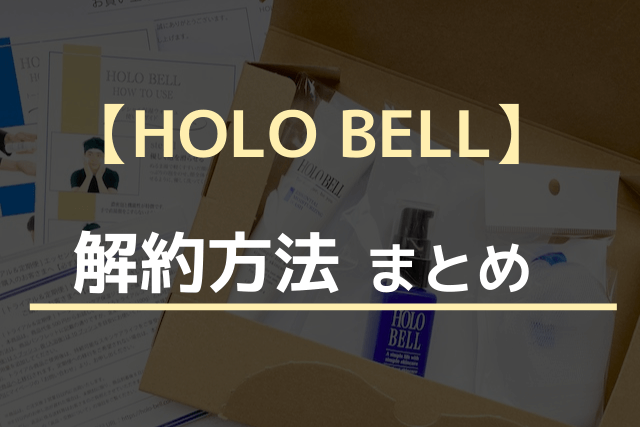 HOLO BELLの解約方法まとめ