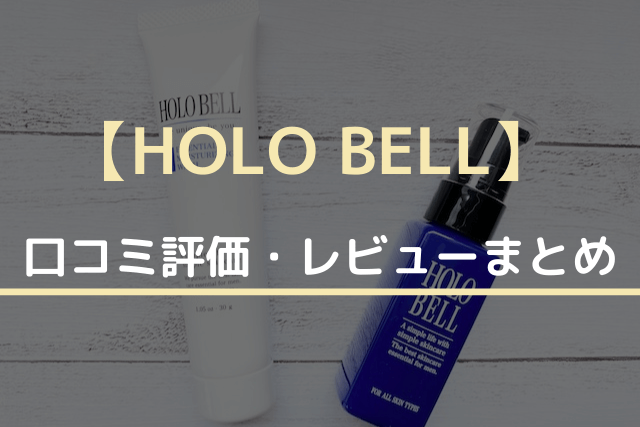 HOLO BELLの口コミ評価・レビューまとめ
