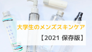 大学生のメンズスキンケア【2021 保存版】