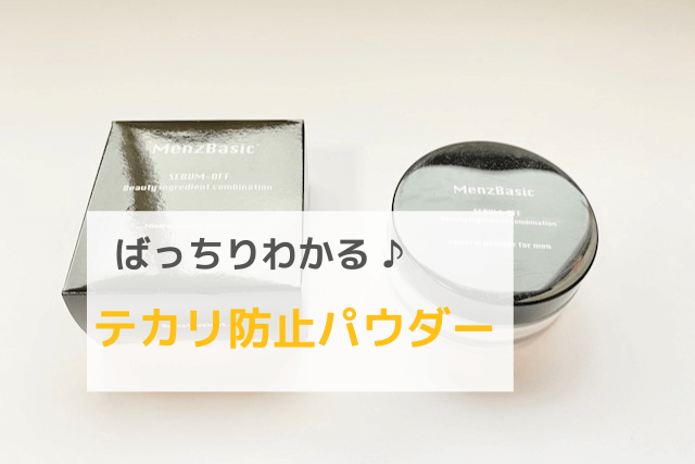 ばっちりわかる♪メンズベーシック テカリ防止パウダー