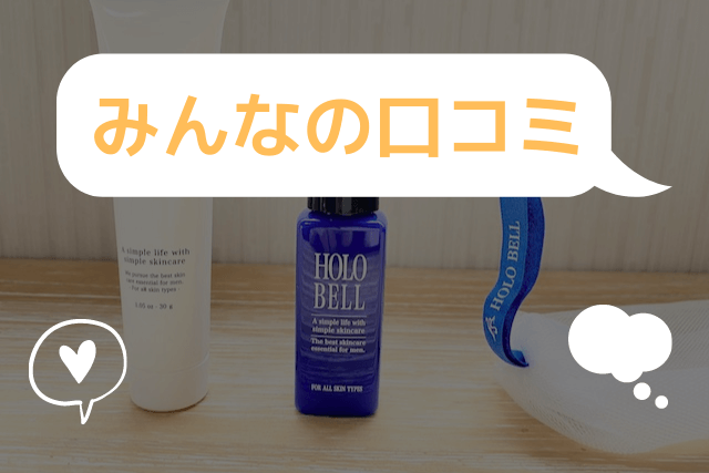 ホロベルに関するみんなの口コミ