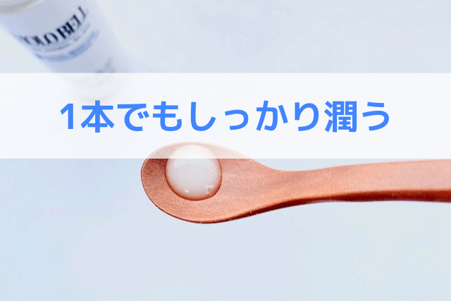 ホロベルのオールインワン化粧水は1本でもしっかり潤う