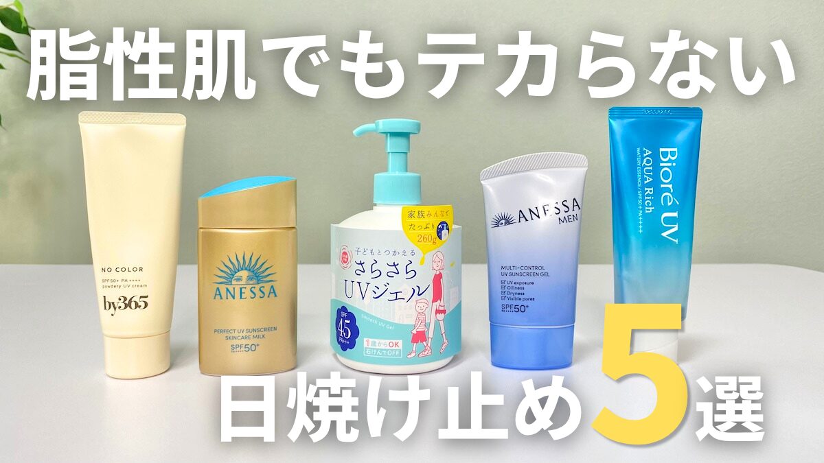 脂性肌でもテカらないおすすめ日焼け止めランキング