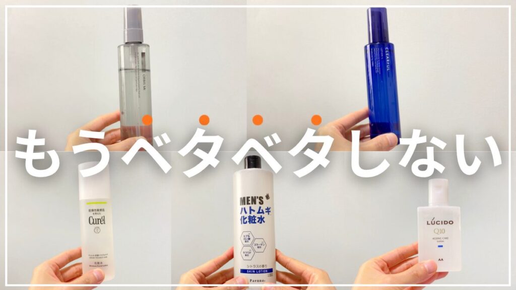 ベタベタしないメンズ化粧水ランキングおすすめ10選