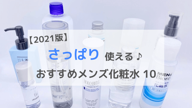 ベタつかないメンズ化粧水 おすすめランキング10選 さっぱり使えてストレスなし 肌ミスター