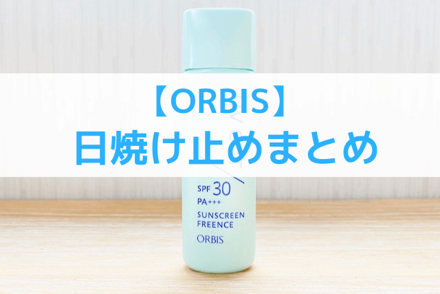 ORBIS日焼け止めまとめ