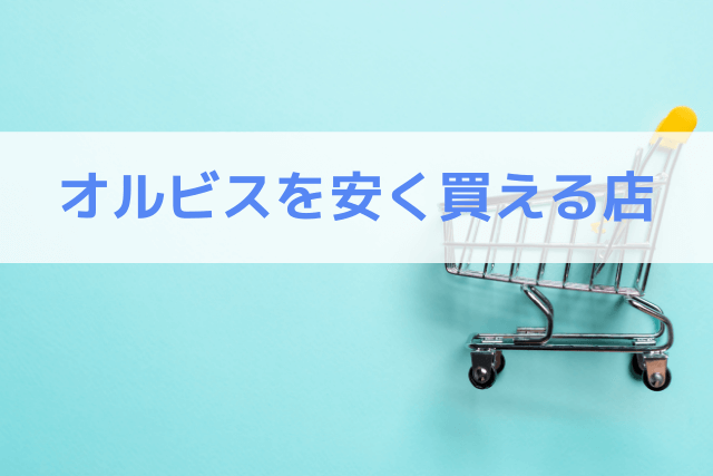 オルビスを安く買える店
