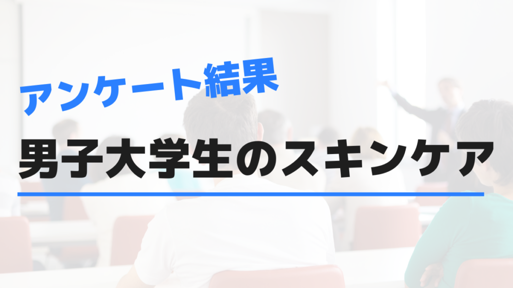 男子大学生のスキンケアに関するアンケート結果