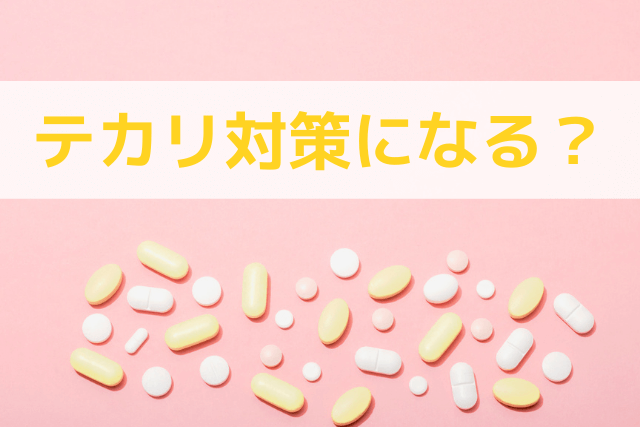 飲む日焼け止めとテカリ対策