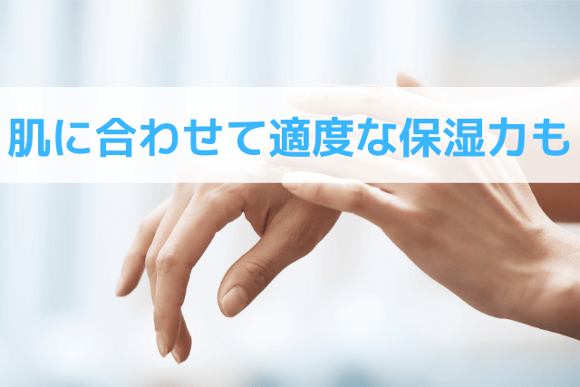 肌に合わせて適度な保湿力も