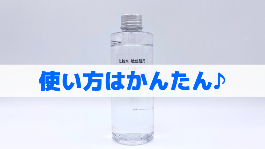 化粧水の使い方はかんたん