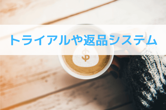 トライアルや返品システム