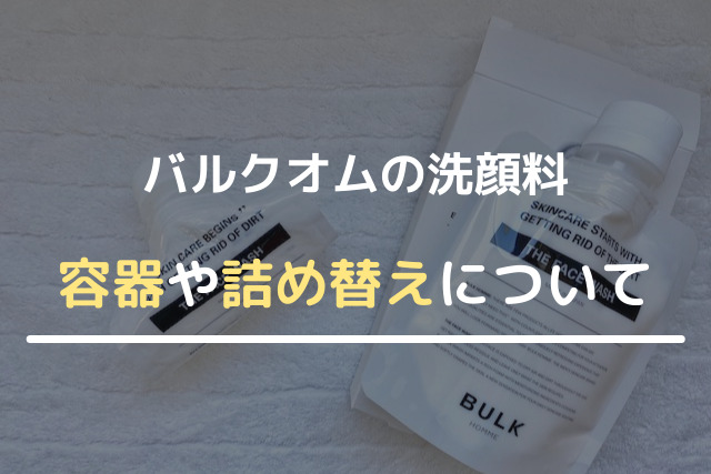 バルクオムの洗顔料の容器や詰め替えについて
