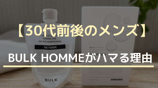 30代前後のメンズにBULK HOMMEがハマる理由