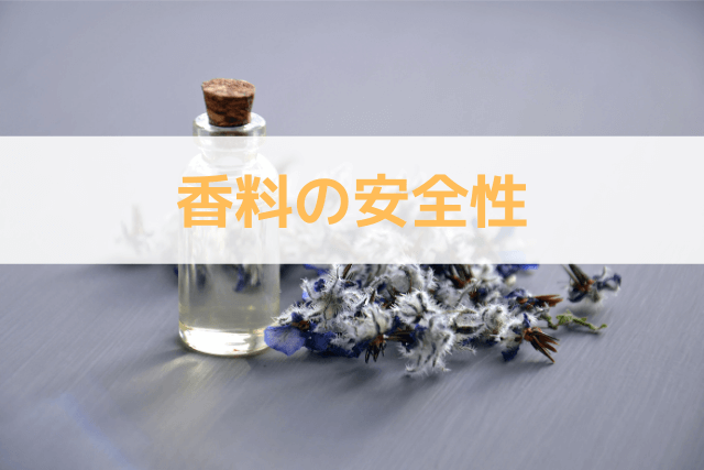 香料の安全性