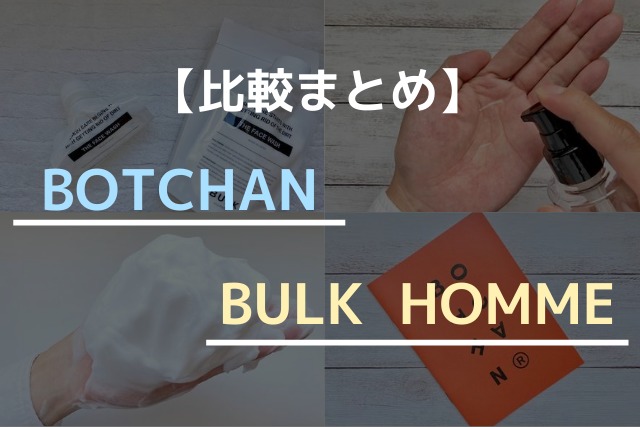BOTCHANとBULK HOMMEの比較まとめ