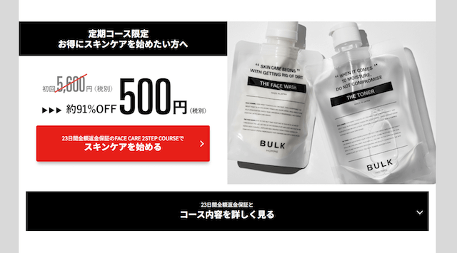バルクオムの500円お試しコース
