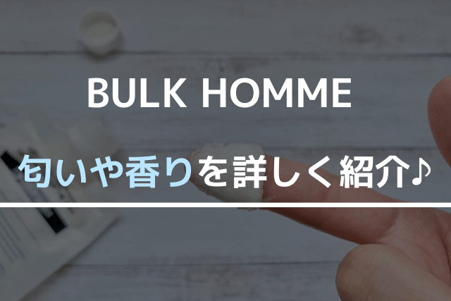 BULK HOMMEの匂いや香りを詳しく紹介