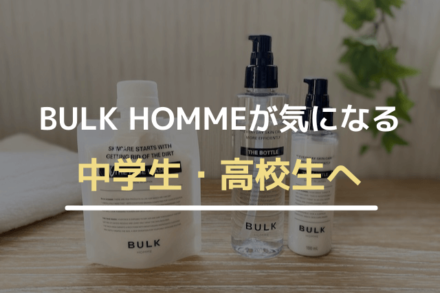 BULK HOMMEが気になる中学生・高校生へ