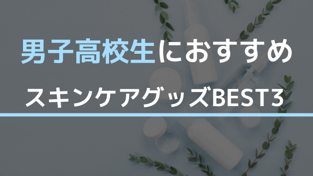 男子大学生向けスキンケアグッズおすすめベスト5 美肌に近づくお手頃アイテム 肌ミスター