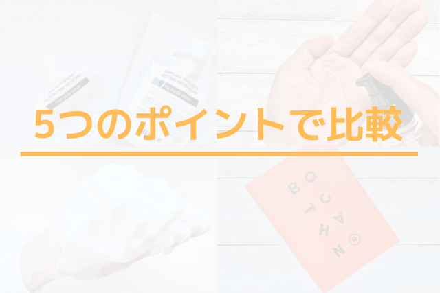 5つのポイントでバルクオムとボッチャンを比較