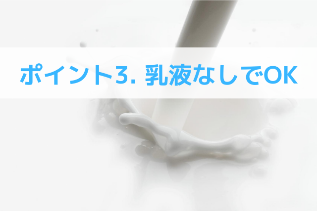 ポイント3.乳液なしでOK