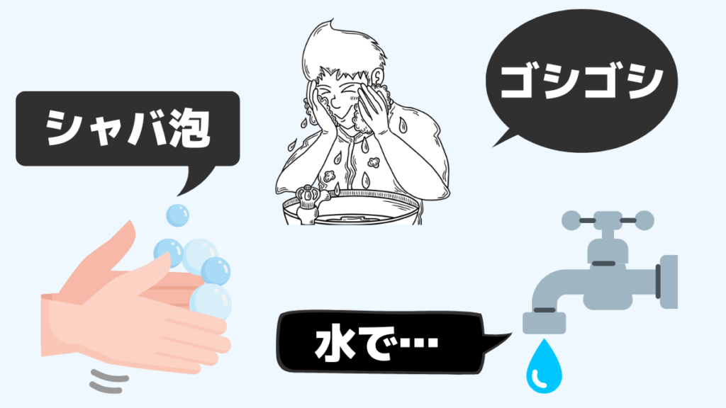 間違った洗顔のやり方