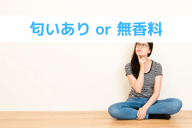 匂いあり or 無香料