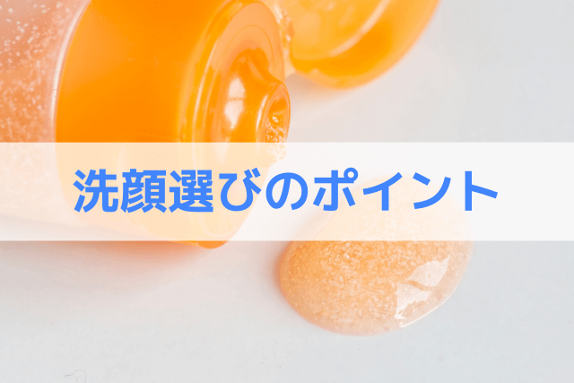 洗顔料選びのポイント