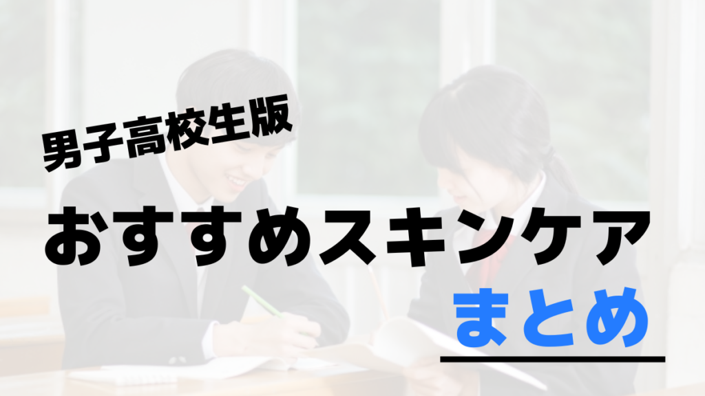 男子高校生向けおすすめスキンケアまとめ